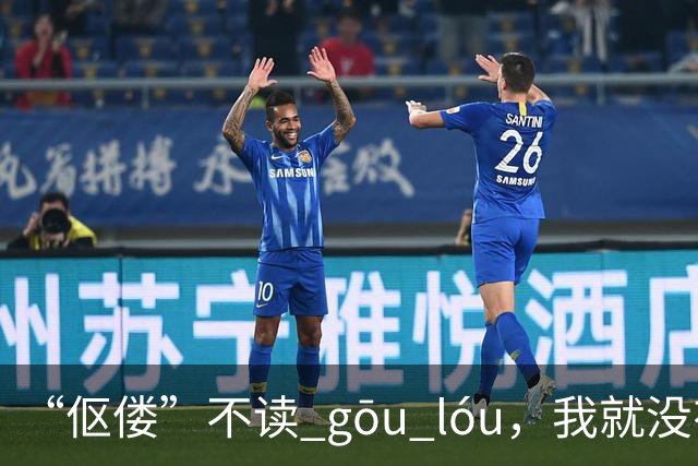 “伛偻”不读 gōu lóu，我就没有看到有人读对的!