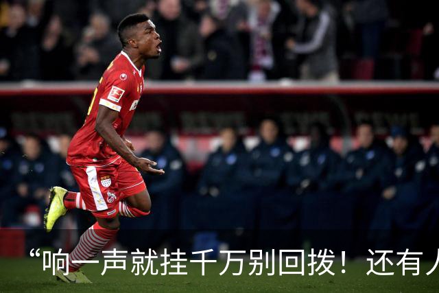 “响一声就挂千万别回拨！还有人敢接96110吗？”