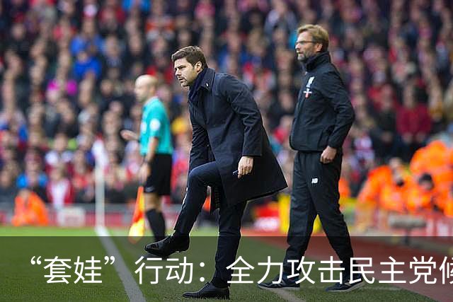 “套娃”行动：全力攻击民主党候选人！中期选举提前投票，特朗普又甩锅