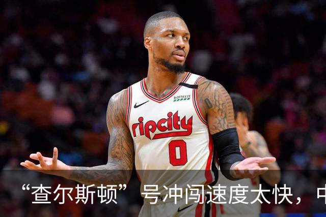 “查尔斯顿”号冲闯速度太快，中国主力战舰追不上怎么办？