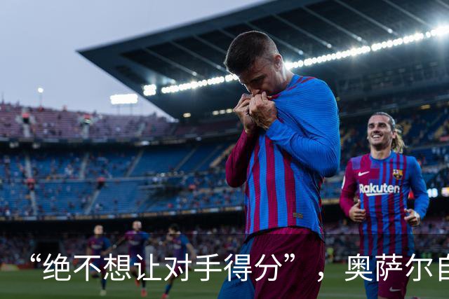 “绝不想让对手得分”，奥萨尔自述每晚扛最艰巨防守任务