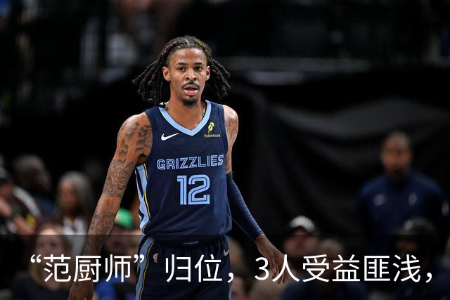 “范厨师”归位，3人受益匪浅，火箭新赛季大有可为