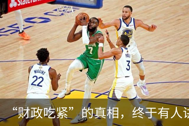 “财政吃紧”的真相，终于有人讲清楚了！原来钱是这样花掉的