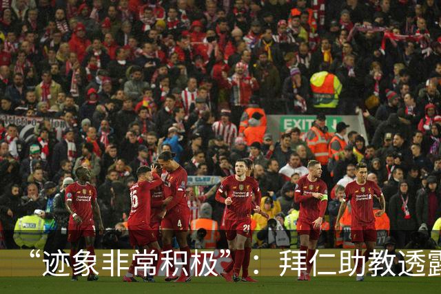 “迹象非常积极”：拜仁助教透露孔帕尼病情稳定