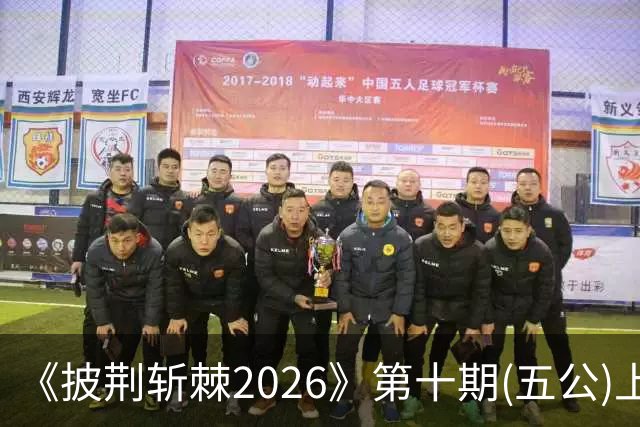 《披荆斩棘2026》第十期(五公)上，我心目中有两个满分