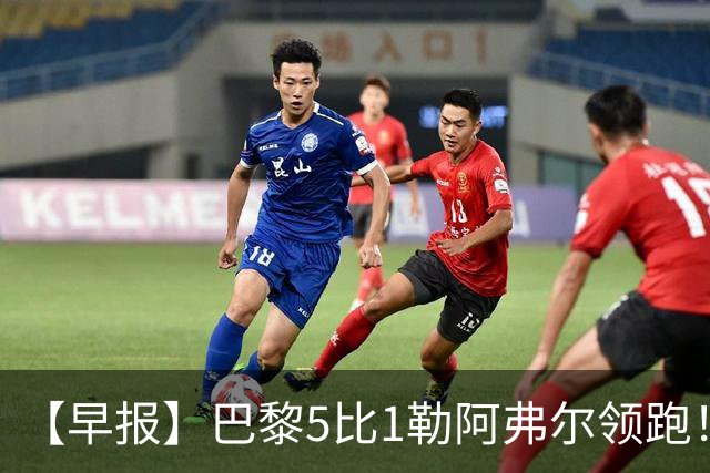 【早报】巴黎5比1勒阿弗尔领跑！凯恩险胜夺金球！