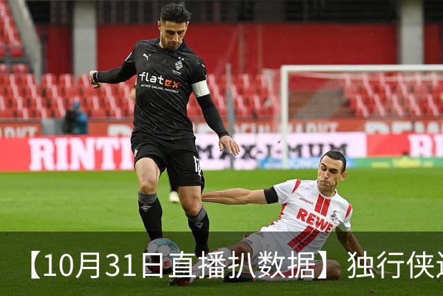 【10月31日直播扒数据】独行侠连阻雷火连胜 水花兄弟轰15记三分