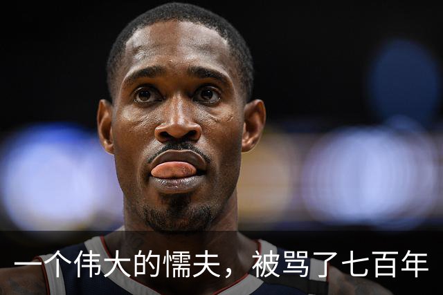 一个伟大的懦夫，被骂了七百年