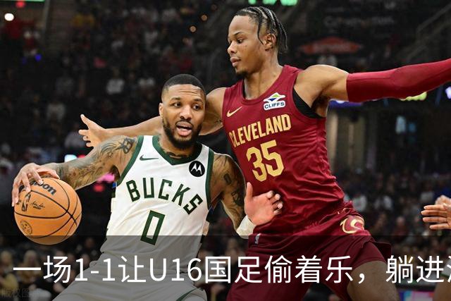 一场1-1让U16国足偷着乐，躺进海湾杯4强，半决赛将战头号夺冠热门