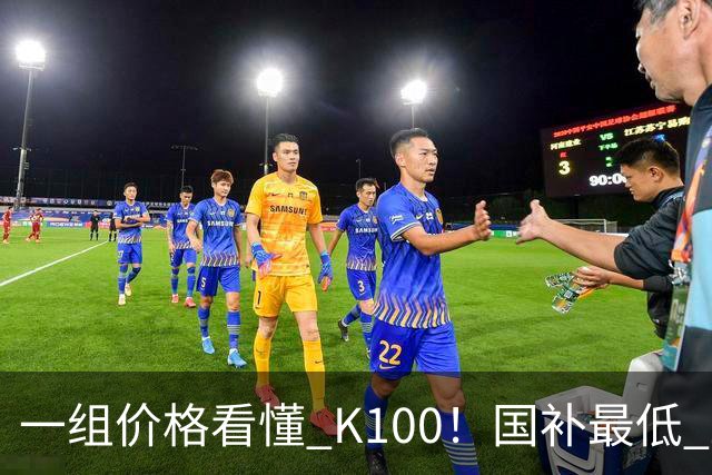 一组价格看懂 K100！国补最低 2549.15 元，小米这次真的太良心了