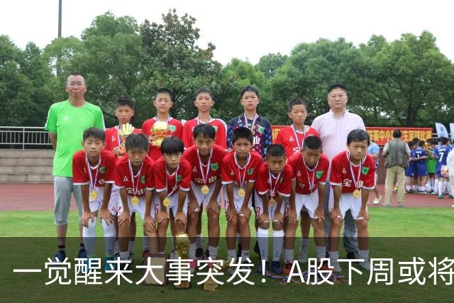 一觉醒来大事突发！A股下周或将迎来巨变？