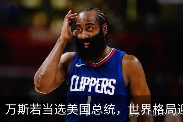 万斯若当选美国总统，世界格局迎来大变，台湾问题或将进入倒计时