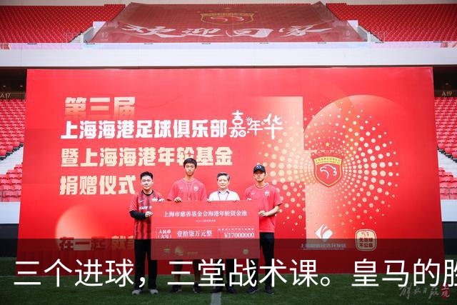 三个进球，三堂战术课。皇马的胜利靠的是把逼抢、忍耐和反击分别兑现为比分的能力，最终皇马拿走了三分。