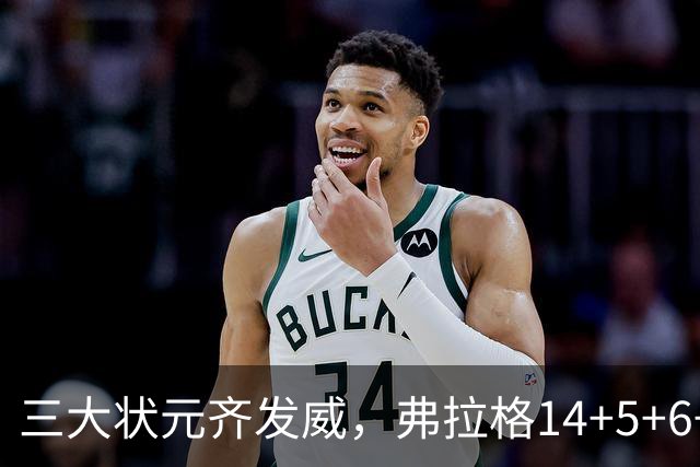 三大状元齐发威，弗拉格14+5+6+3欧文24分，独行侠大胜步行者