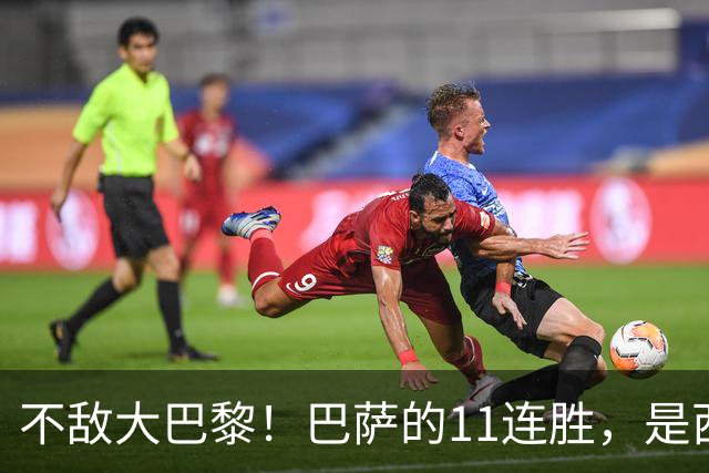 不敌大巴黎！巴萨的11连胜，是西甲“温室”里养出的最大幻觉？