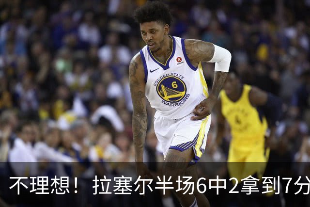 不理想！拉塞尔半场6中2拿到7分5板 三分4中2&有3犯规