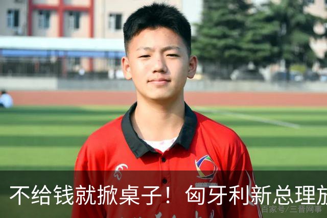 不给钱就掀桌子！匈牙利新总理放狠话：不给164亿就一票否决