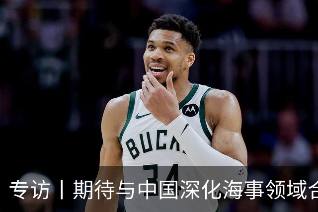 专访丨期待与中国深化海事领域合作——访国际海事组织秘书长多明格斯