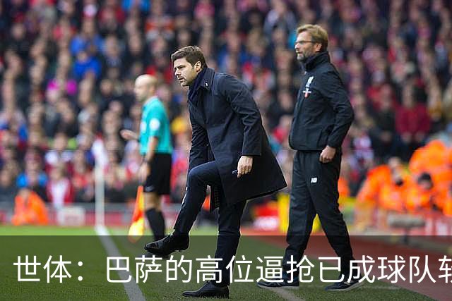 世体：巴萨的高位逼抢已成球队软肋，后防线留下了大片空当