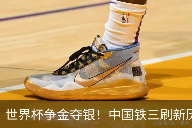 世界杯争金夺银！中国铁三刷新历史最好成绩