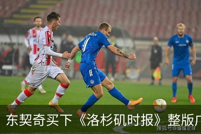 东契奇买下《洛杉矶时报》整版广告，向湖人球迷许下承诺