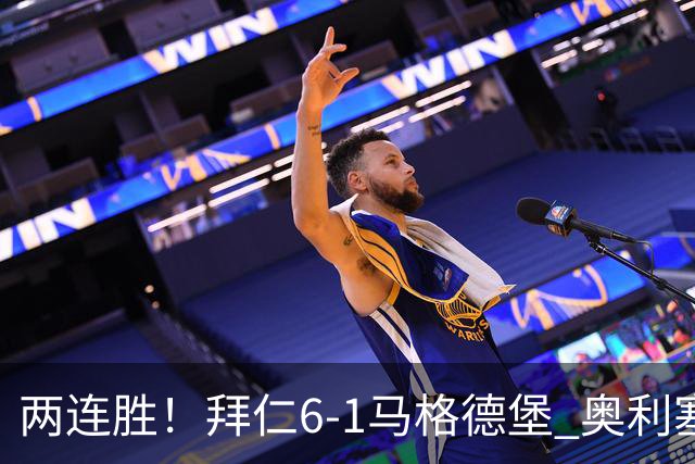 两连胜！拜仁6-1马格德堡 奥利塞两射一传赛巴里戴维斯布朗建功
