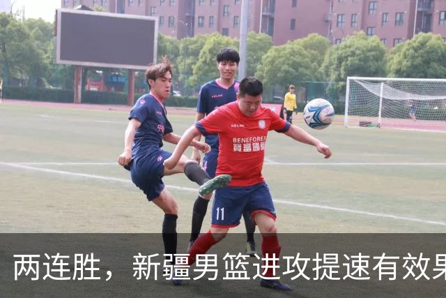 两连胜，新疆男篮进攻提速有效果，齐麟22+5末节爆发，全队三分33中13