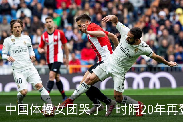 中国体操女团哭了！时隔20年再登顶世锦赛：美国队沉默 日本队也哭了