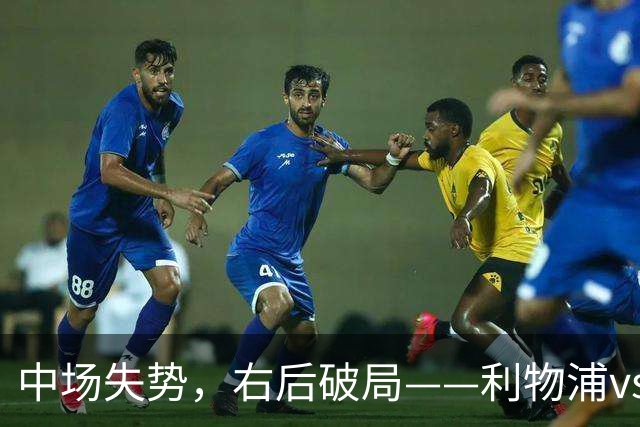 中场失势，右后破局——利物浦vs比利亚雷亚尔
