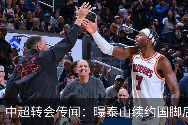 中超转会传闻：曝泰山续约国脚后卫失败，明年或自由身加盟申花