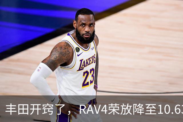 丰田开窍了，RAV4荣放降至10.63万起，一个月卖出16738台