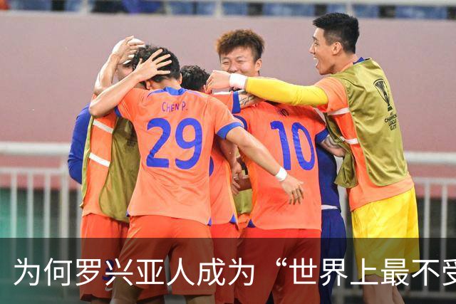 为何罗兴亚人成为“世界上最不受欢迎的族群”，在其母国也同样