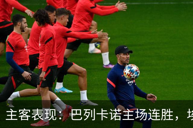 主客表现：巴列卡诺主场连胜，埃尔切客场多平
