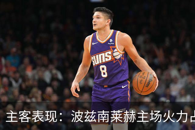 主客表现：波兹南莱赫主场火力占优