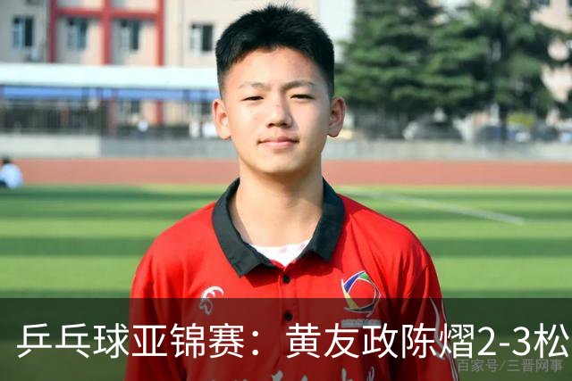 乒乓球亚锦赛：黄友政/陈熠2-3松岛辉空/张本美和 混双摘银