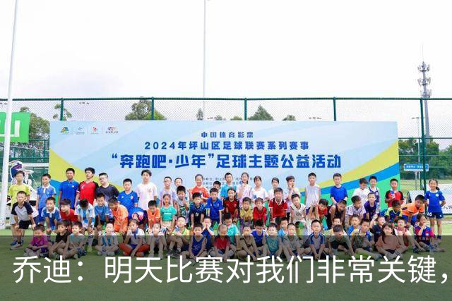 乔迪：明天比赛对我们非常关键，在状态、态度和强度上不能失误