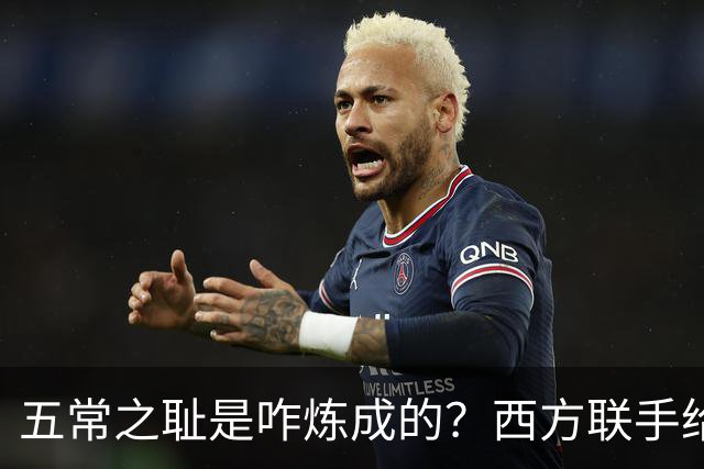 五常之耻是咋炼成的？西方联手给中国做的高端局，把英国玩废了