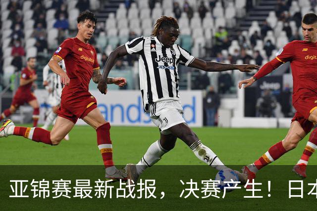 亚锦赛最新战报，决赛产生！日本狂轰9-0，国乒丢2局，蒯曼剃光头
