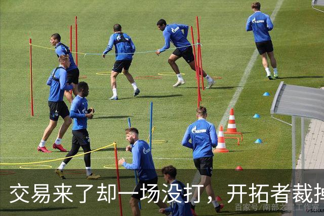 交易来了却一场没打，开拓者裁掉索汉
