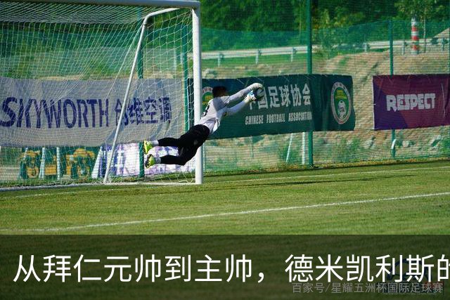 从拜仁元帅到主帅，德米凯利斯的逆袭与坚守