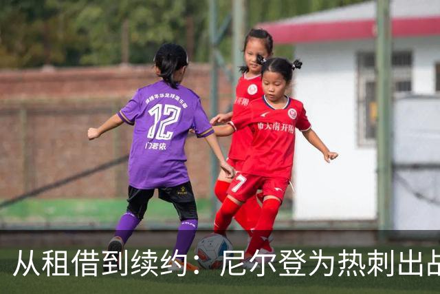 从租借到续约：尼尔登为热刺出战72场后签下新合同