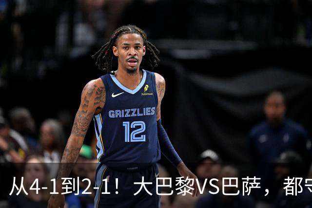 从4-1到2-1！大巴黎VS巴萨，都守不住，1大因素成关键，看好巴萨