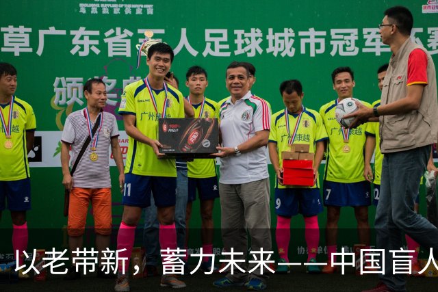 以老带新，蓄力未来——中国盲人足球队蝉联亚残运会冠军