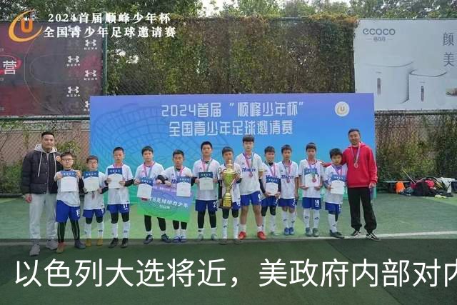 以色列大选将近，美政府内部对内塔尼亚胡态度分裂：特朗普力挺，万斯不介入