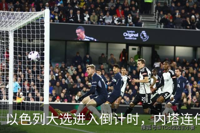 以色列大选进入倒计时，内塔连任悬念加大，美国高层态度不同