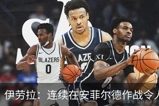 伊劳拉：连续在安菲尔德作战令人兴奋，必须再次全力以赴