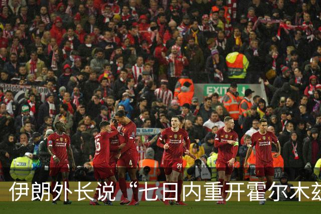 伊朗外长说“七日内重开霍尔木兹海峡”提议依然有效
