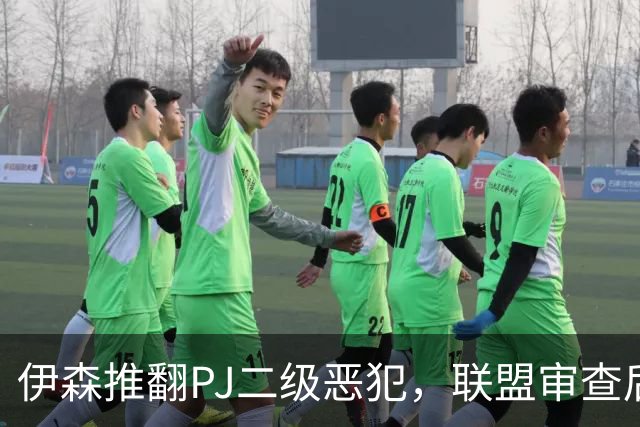 伊森推翻PJ二级恶犯，联盟审查后降为一级