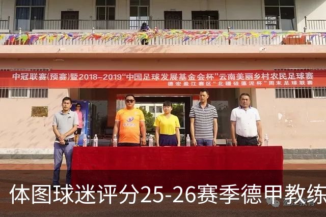 体图球迷评分25-26赛季德甲教练：拜仁主帅孔帕尼1.12分获得最佳