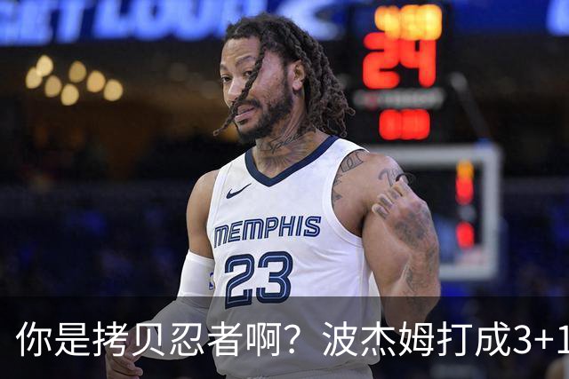 你是拷贝忍者啊？波杰姆打成3+1 学库里从1数到4庆祝